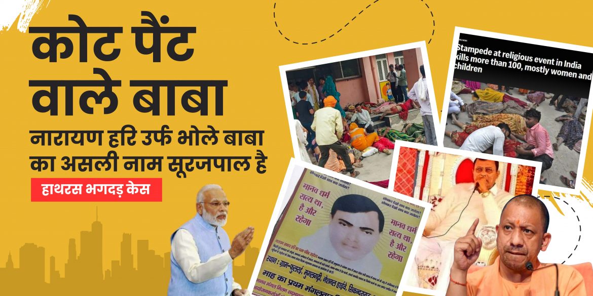 हाथरस भगदड़ केस बाबा का असली नाम और कुंडली आई सामने हाथरस भगदड़ केस बाबा का असली नाम और कुंडली आई सामने